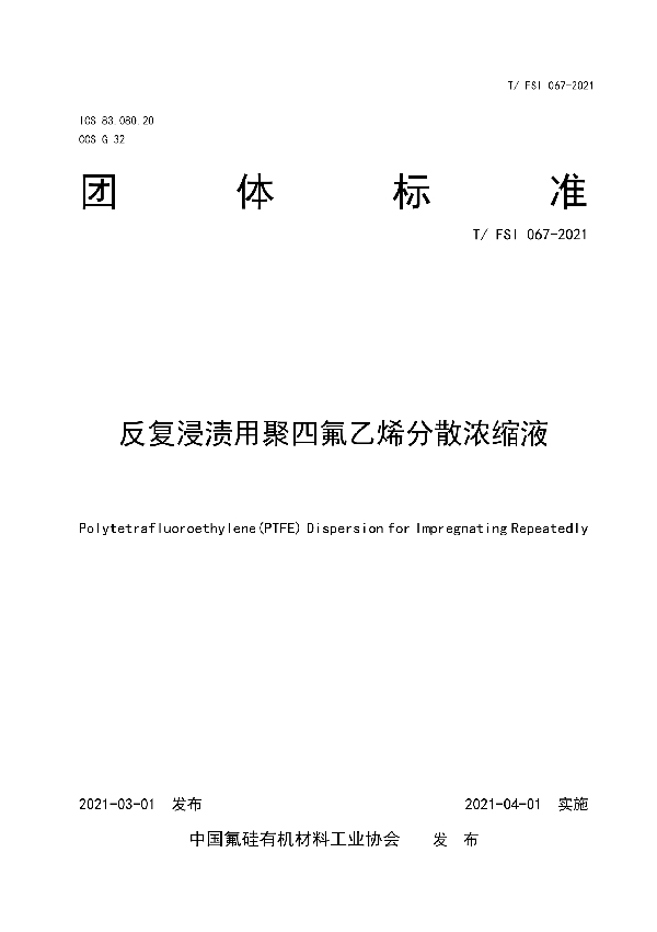 T/FSI 067-2021 反复浸渍用聚四氟乙烯分散浓缩液