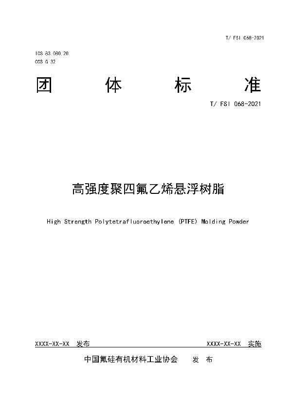 T/FSI 068-2021 高强度聚四氟乙烯悬浮树脂