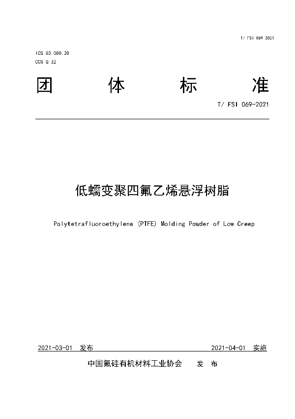 T/FSI 069-2021 低蠕变聚四氟乙烯悬浮树脂