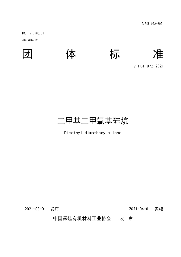 T/FSI 072-2021 二甲基二甲氧基硅烷