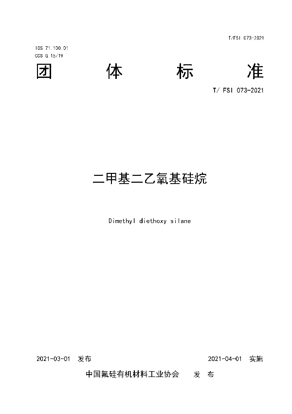 T/FSI 073-2021 二甲基二乙氧基硅烷