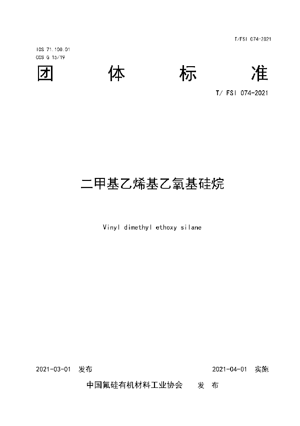 T/FSI 074-2021 二甲基乙烯基乙氧基硅烷