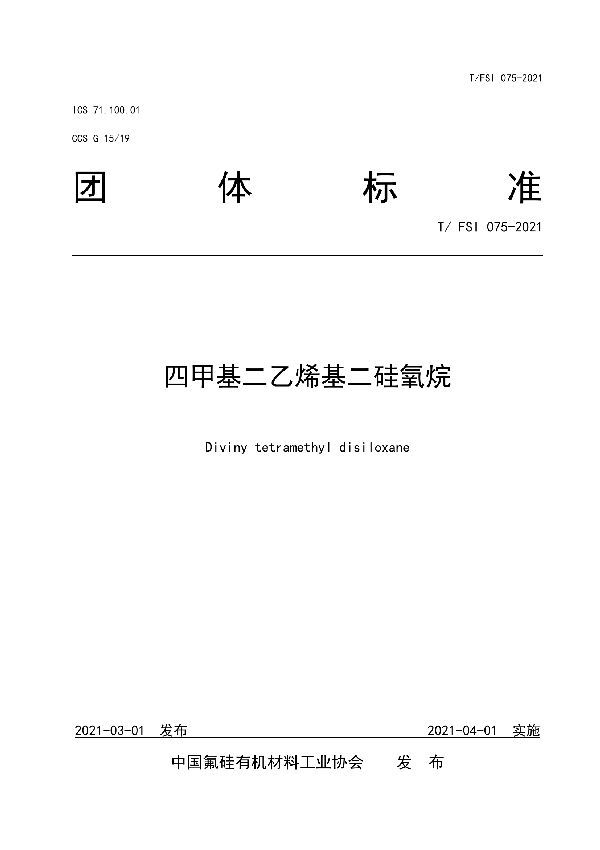 T/FSI 075-2021 四甲基二乙烯基二硅氧烷