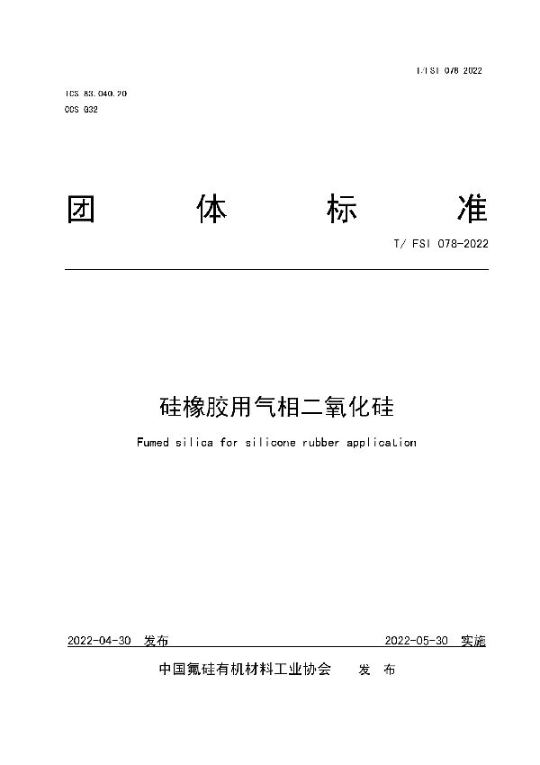 T/FSI 078-2022 硅橡胶用气相二氧化硅