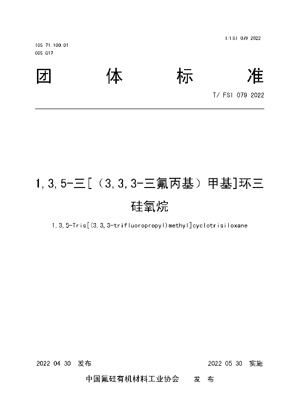 T/FSI 079-2022 1,3,5-三[（3,3,3-三氟丙基）甲基]环三硅氧烷