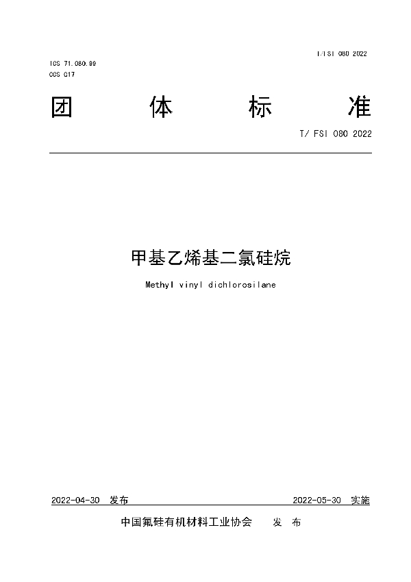 T/FSI 080-2022 甲基乙烯基二氯硅烷