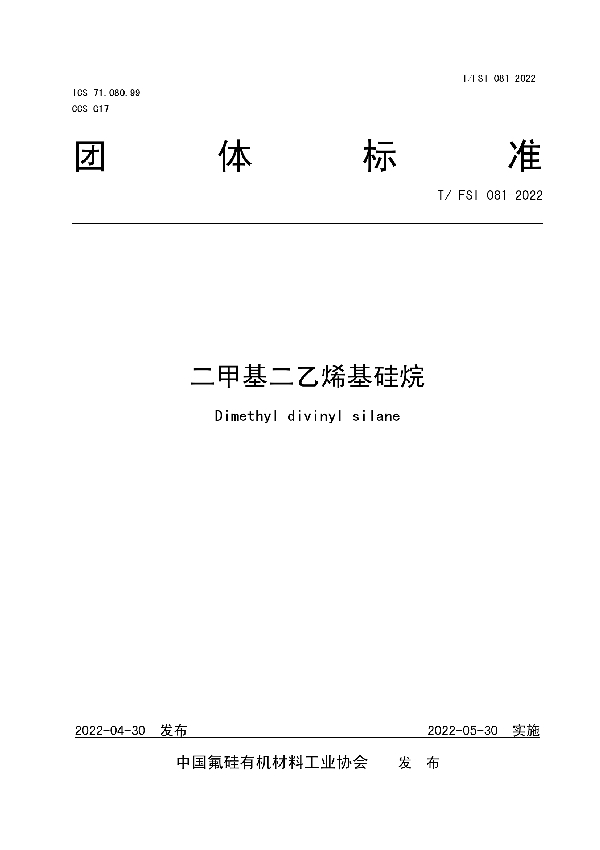 T/FSI 081-2022 二甲基二乙烯基硅烷