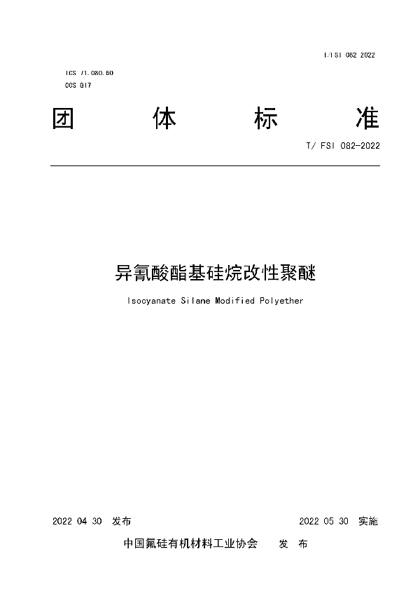 T/FSI 082-2022 异氰酸酯基硅烷改性聚醚