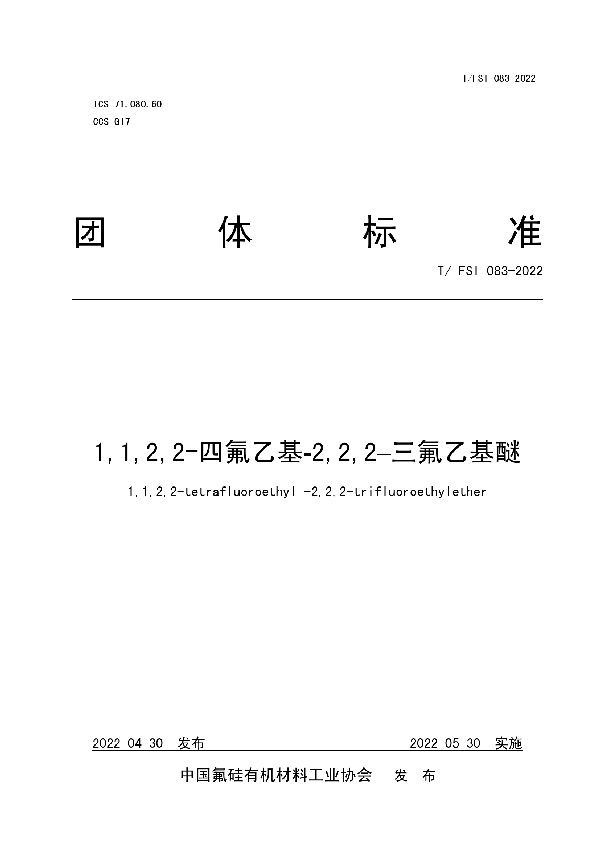 T/FSI 083-2022 1,1,2,2-四氟乙基-2,2,2–三氟乙基醚