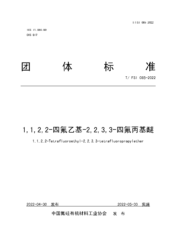 T/FSI 085-2022 1,1,2,2-四氟乙基-2,2,3,3-四氟丙基醚