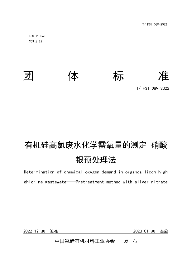 T/FSI 089-2022 有机硅高氯废水化学需氧量的测定 硝酸银预处理法