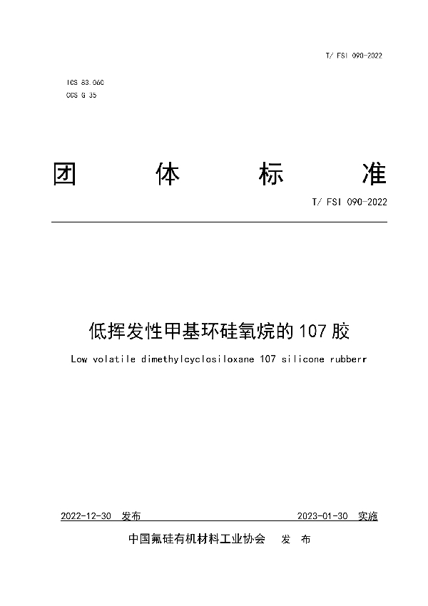 T/FSI 090-2022 低挥发性甲基环硅氧烷的107胶