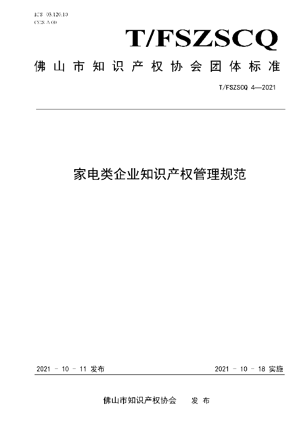 T/FSIPA 4-2021 家电类企业知识产权管理规范