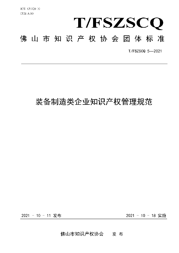 T/FSIPA 5-2021 装备制造类企业知识产权管理规范