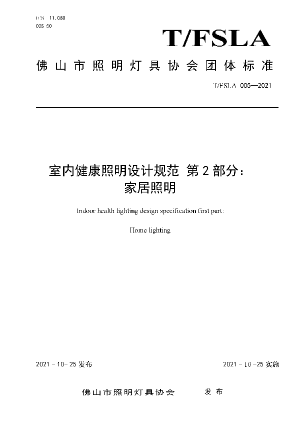 T/FSLA 005-2021 室内健康照明设计规范 第 2 部分： 家居照明