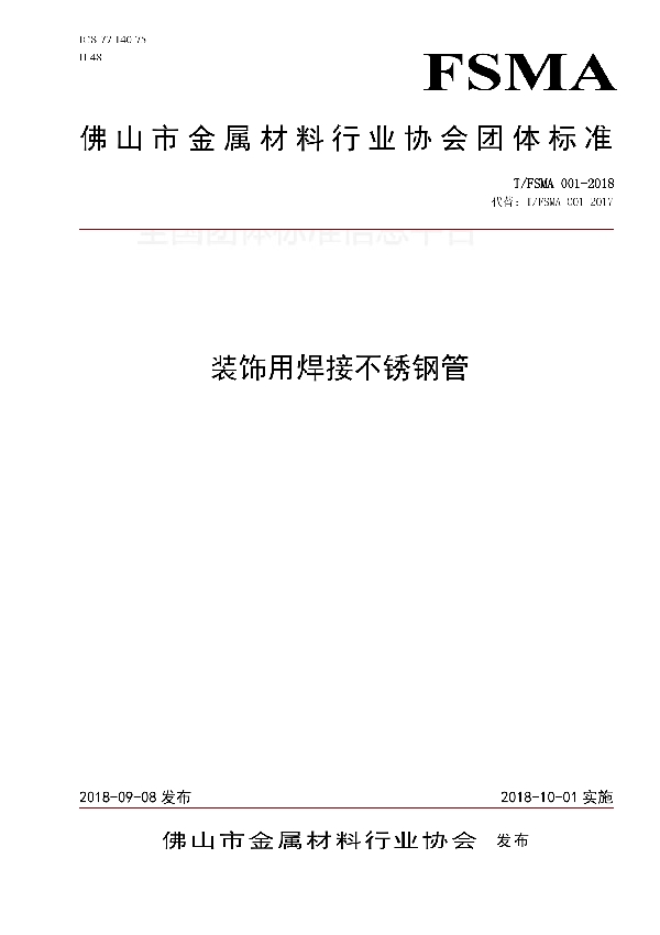 T/FSMA 001-2018 装饰用焊接不锈钢管