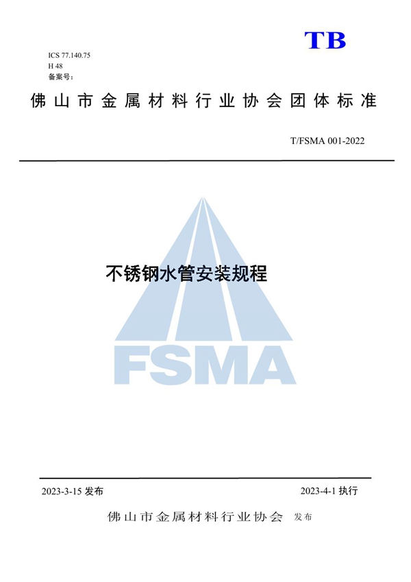 T/FSMA 001-2022 不锈钢水管安装规程