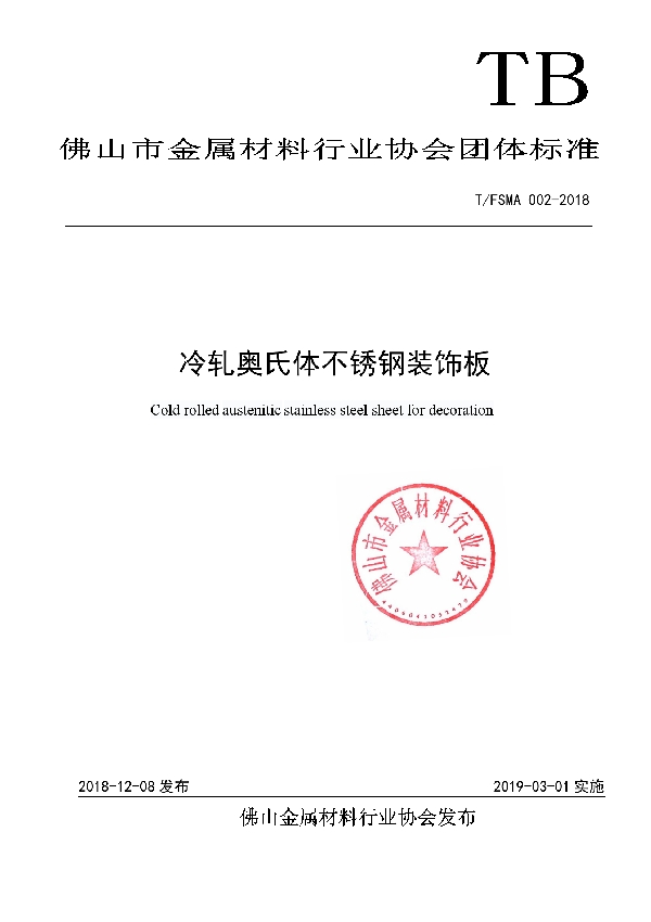 T/FSMA 002-2018 冷轧奥氏体不锈钢装饰板