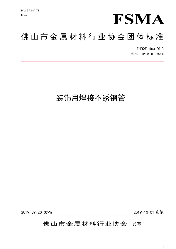 T/FSMA 002-2019 装饰用焊接不锈钢管