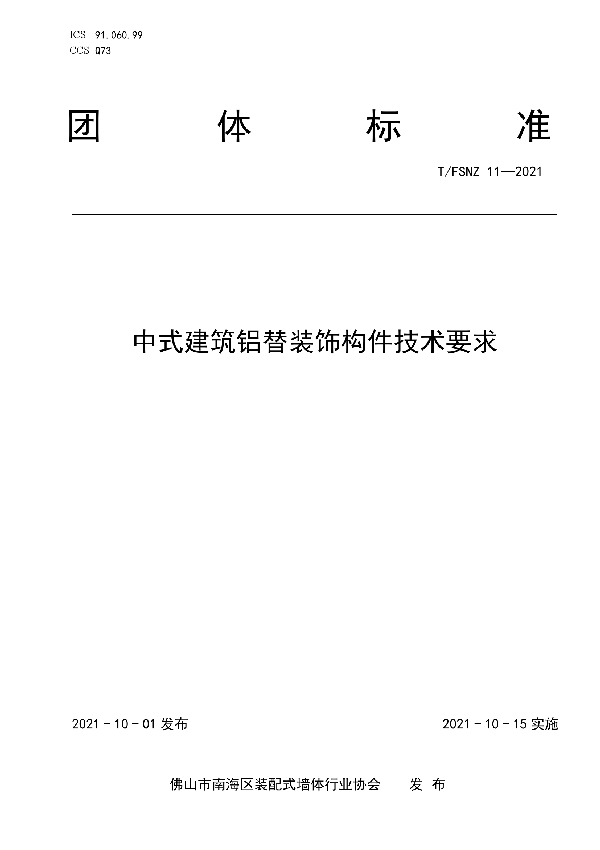 T/FSNZ 11-2021 中式建筑铝替装饰构件技术要求