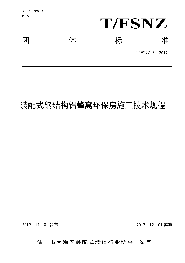 T/FSNZ 6-2019 装配式钢结构铝蜂窝环保房施工技术规程