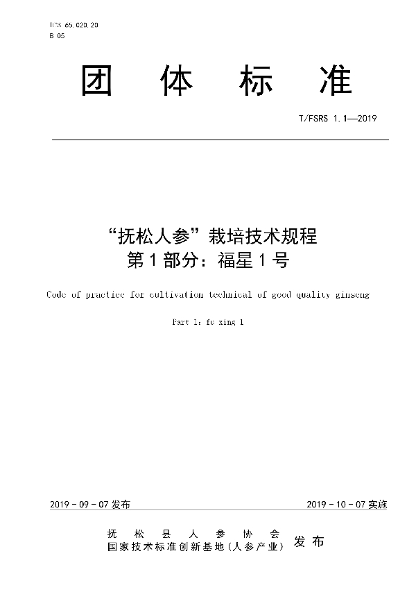 T/FSRS 1.1-2019 抚松人参”栽培技术规程 第1部分：福星1号