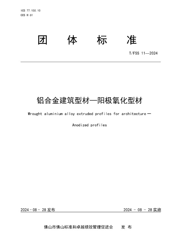 T/FSS 11-2024 铝合金建筑型材—阳极氧化型材