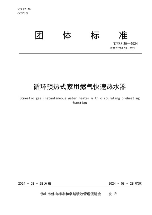 T/FSS 20-2024 循环预热式家用燃气快速热水器