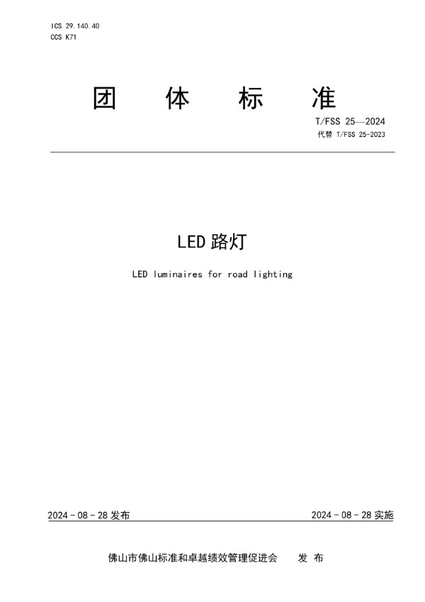 T/FSS 25-2024 LED路灯