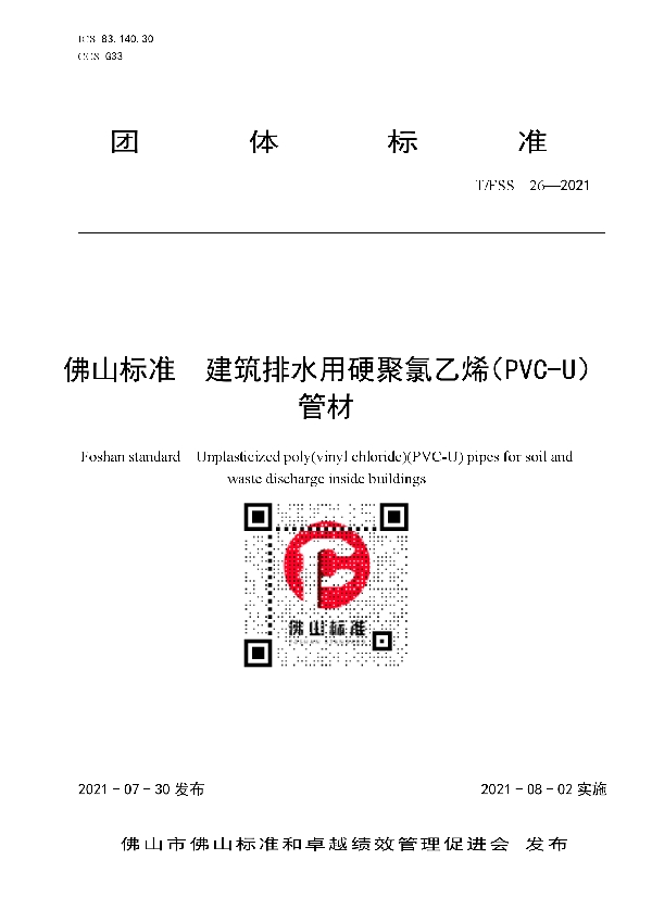 T/FSS 26-2021 佛山标准  建筑排水用硬聚氯乙烯（PVC-U）管材