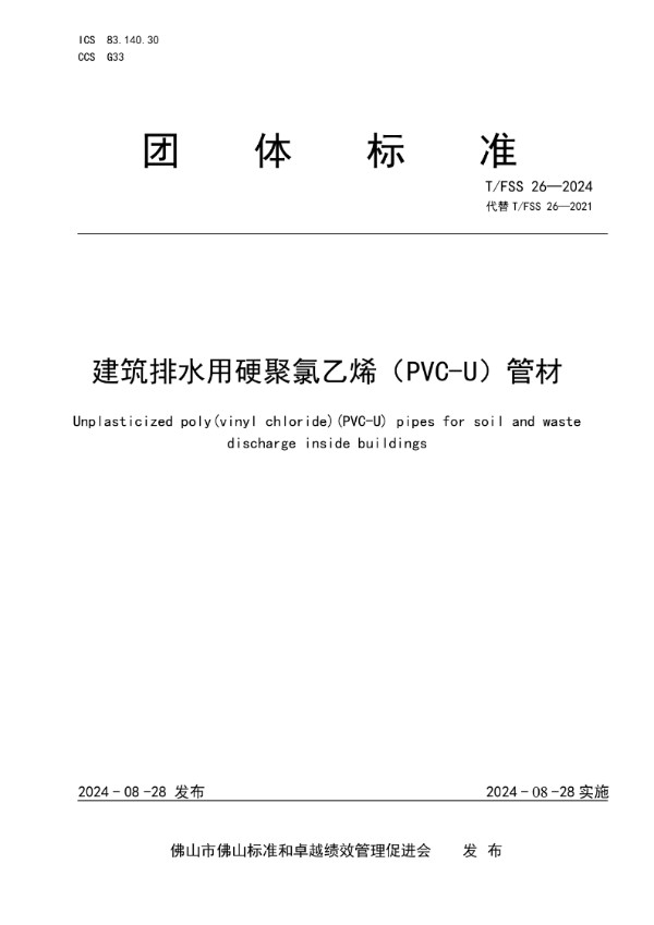 T/FSS 26-2024 建筑排水用硬聚氯乙烯（PVC-U）管材