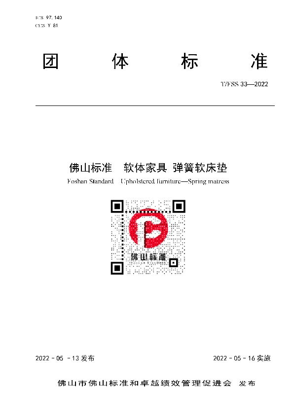 T/FSS 33-2022 佛山标准  软体家具 弹簧软床垫