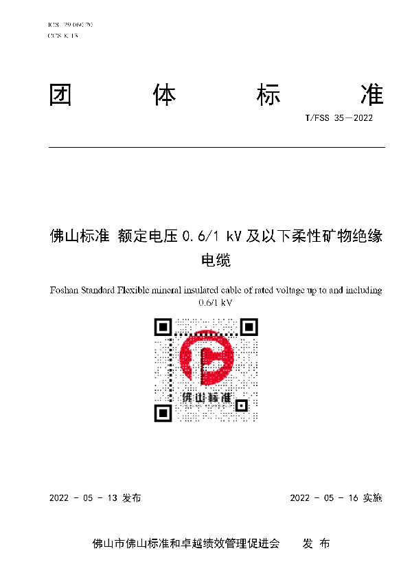 T/FSS 35-2022 佛山标准  额定电压0.6/1 kV及以下柔性矿物绝缘电缆