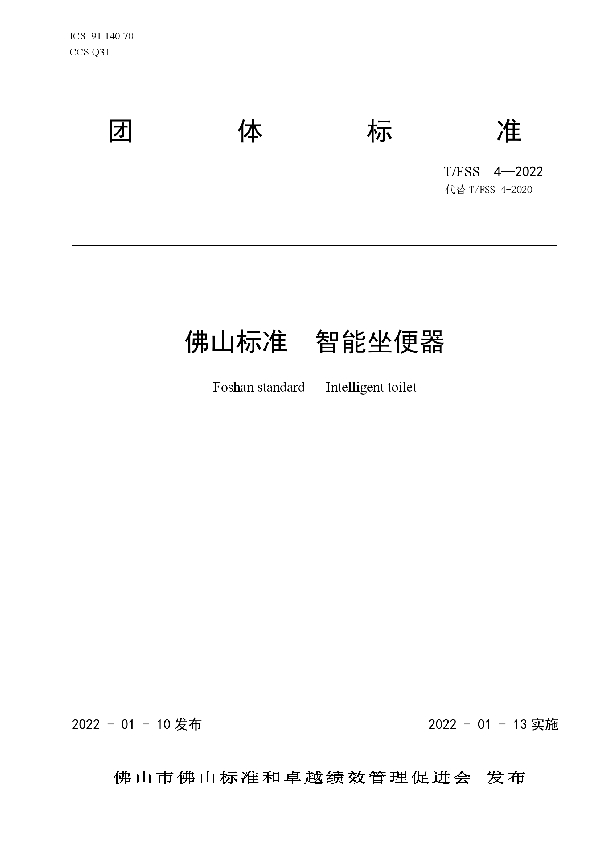 T/FSS 4-2022 佛山标准 智能坐便器