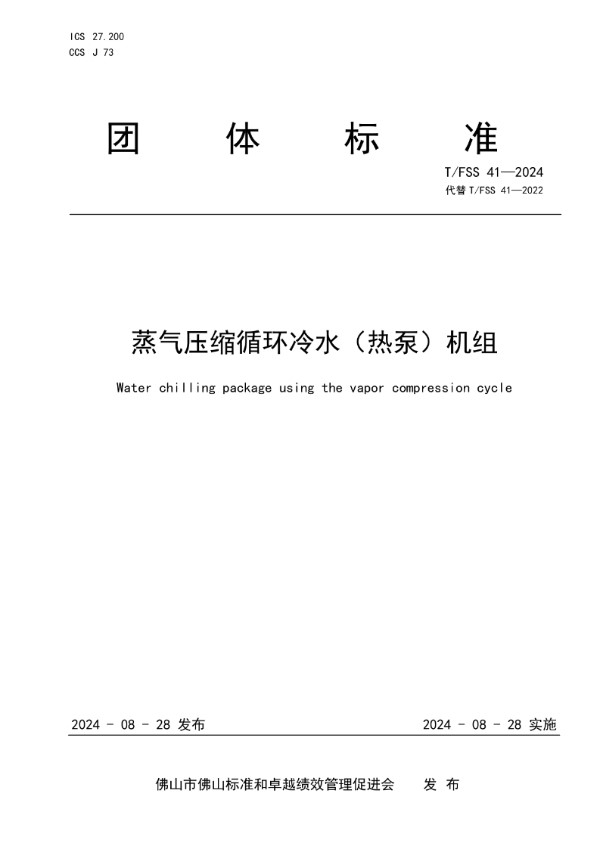 T/FSS 41-2024 蒸气压缩循环冷水（热泵）机组