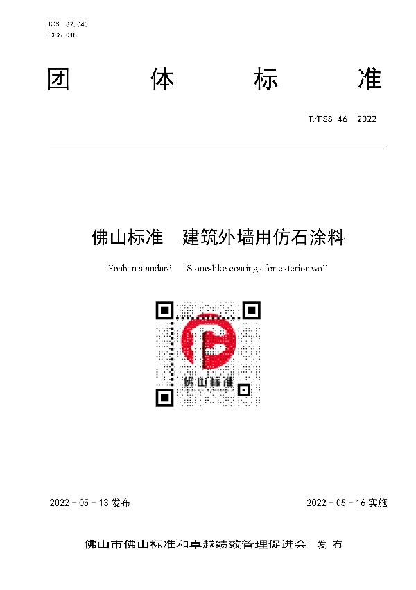 T/FSS 46-2022 佛山标准  建筑外墙用仿石涂料