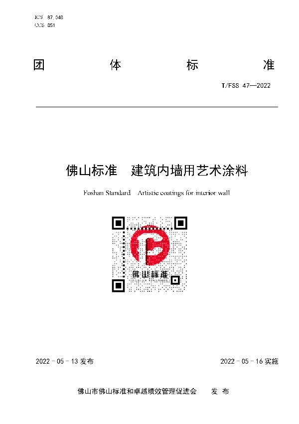 T/FSS 47-2022 佛山标准  建筑内墙用艺术涂料