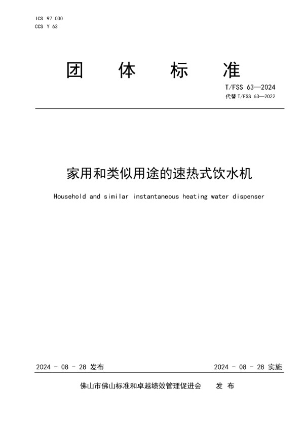 T/FSS 63-2024 家用和类似用途的速热式饮水机