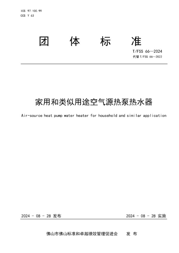 T/FSS 66-2024 家用和类似用途空气源热泵热水器