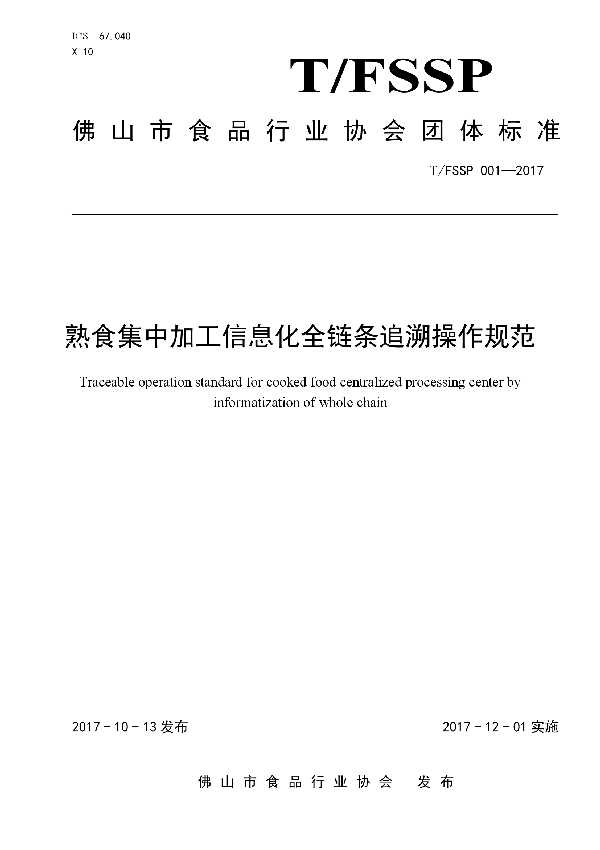 T/FSSP 001-2017 熟食集中加工信息化全链条追溯操作规范