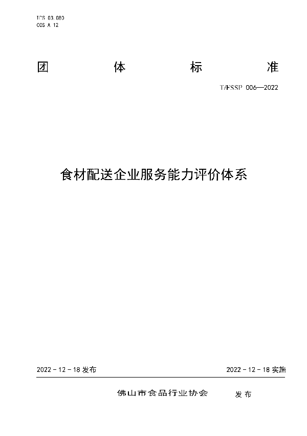 T/FSSP 006-2022 食材配送企业服务能力评价体系