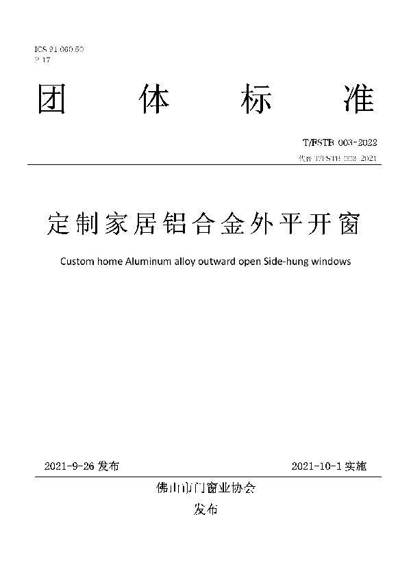 T/FSTB 003-2022 定制家居铝合金外平开窗