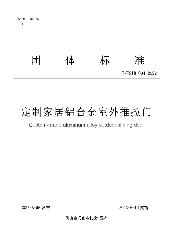 T/FSTB 004-2022 定制家居铝合金室外推拉门