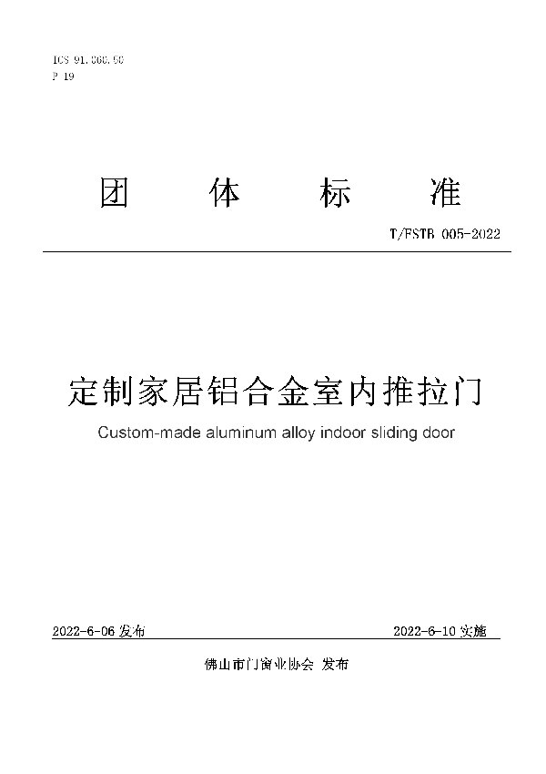 T/FSTB 005-2022 定制家居铝合金室内推拉门