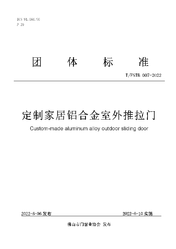 T/FSTB 007-2022 定制家居铝合金室外推拉门