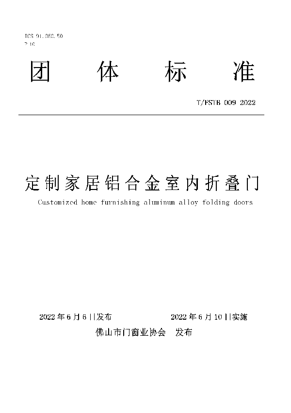 T/FSTB 009-2022 定制家居铝合金室内折叠门