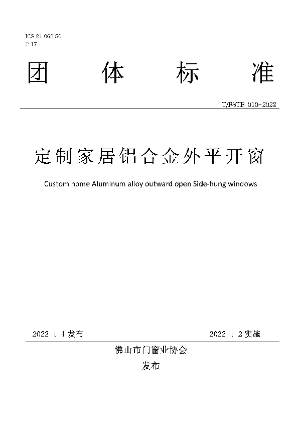 T/FSTB 010-2022 定制家居铝合金外平开窗