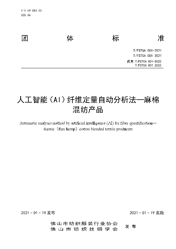 T/FSTGA 001-2021 人工智能（Al）纤维定量自动分析法一麻棉混纺产品