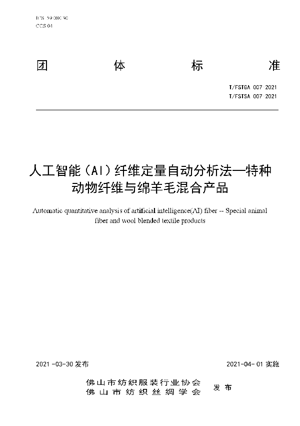 T/FSTGA 007-2021 人工智能（AI）纤维定量自动分析法—特种动物纤维与绵羊毛混合产品