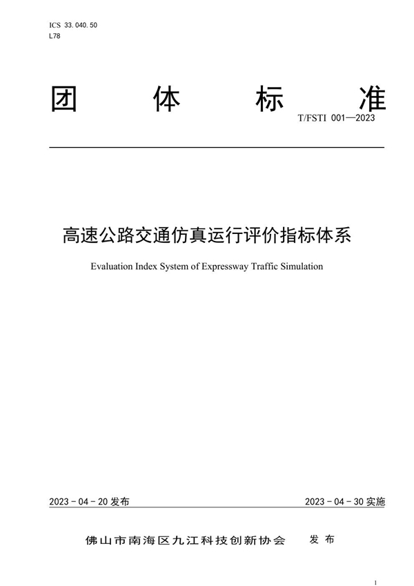 T/FSTI 001-2023 高速公路交通仿真运行评价指标体系